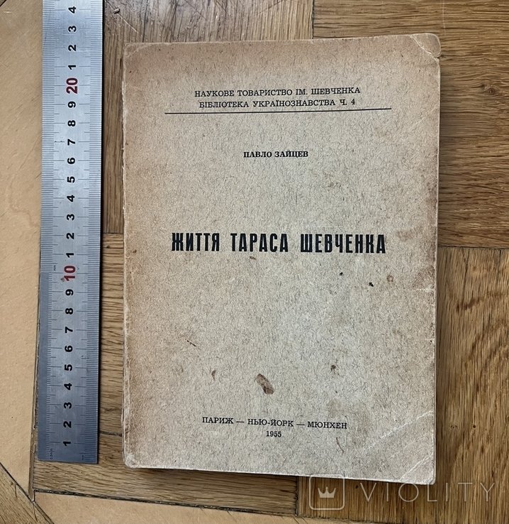 П. Зайцев. Життя Тараса Шевченка