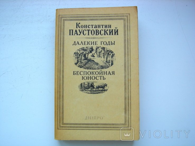 К.Г. Паустовский. Далекие годы. Беспокойная юность