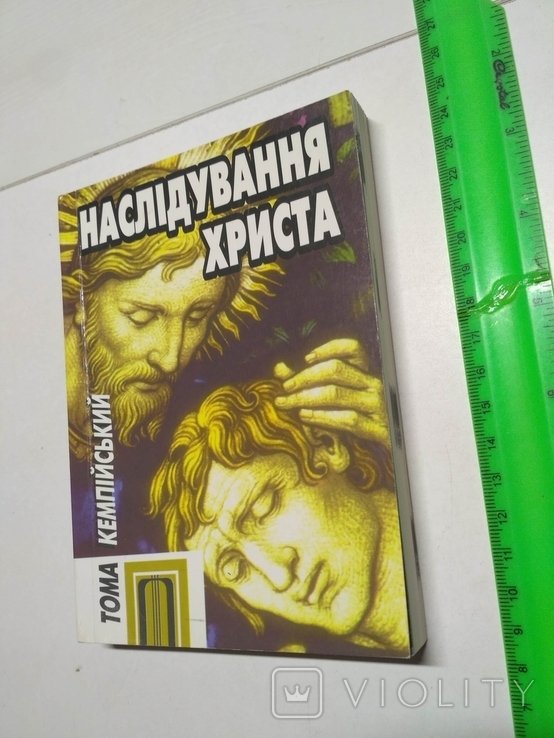 Т. Кемпийский. Наследование Христа