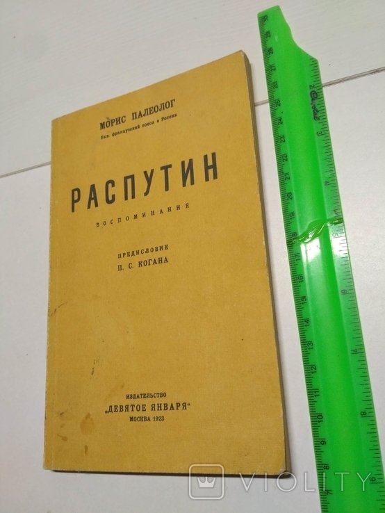 М. Палеолог. Распутин
