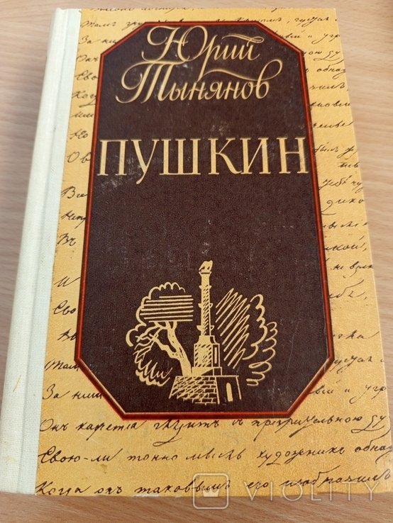 Ю.Т. Тынянов. Пушкин