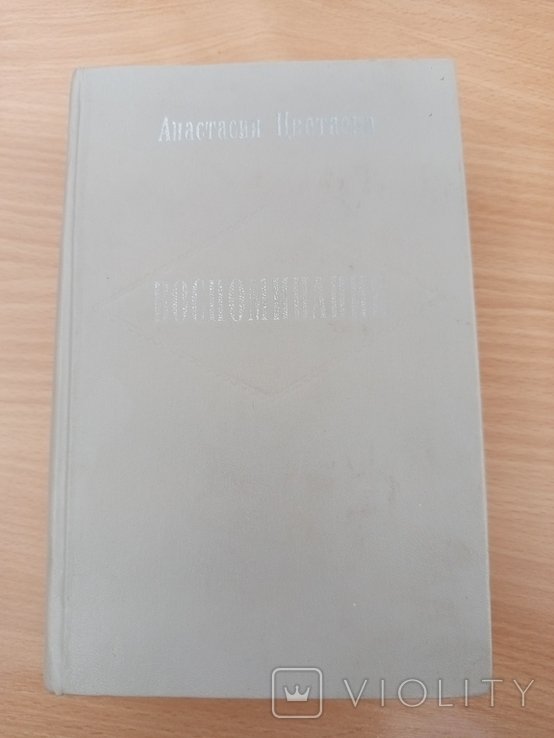 А.Н. Цветаева. Воспоминания