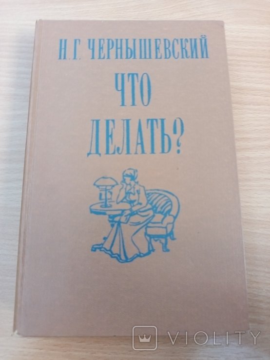 Н.Г. Чернышевский. Что делать?