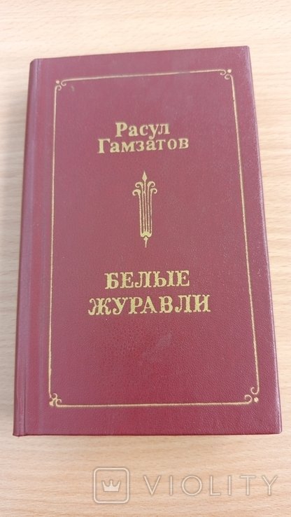 Р. Гамзатов. Белые журавли