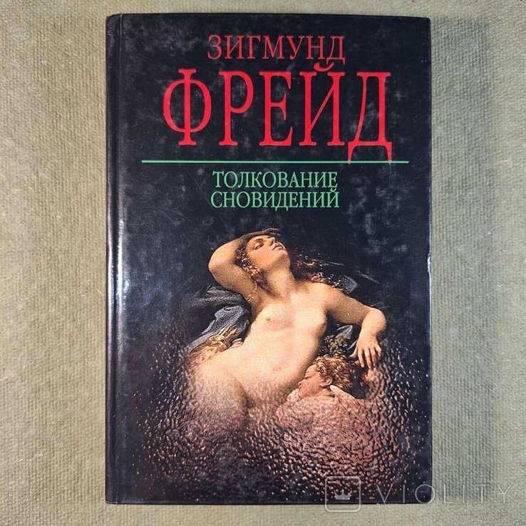 З. Фрейд. Толкование сновидений