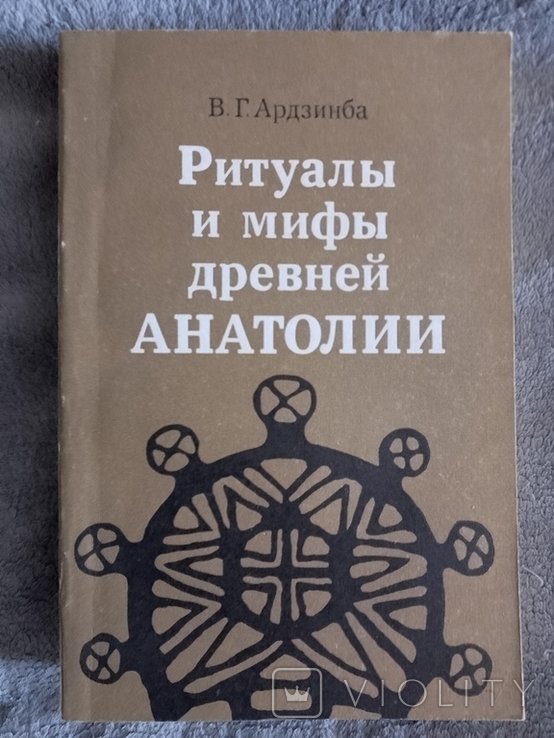 В.Г. Ардзимба. Ритуалы и мифы древней Анатолии
