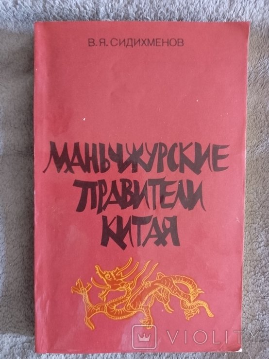В.Я. Сидихменов. Манчжурские правители Китая