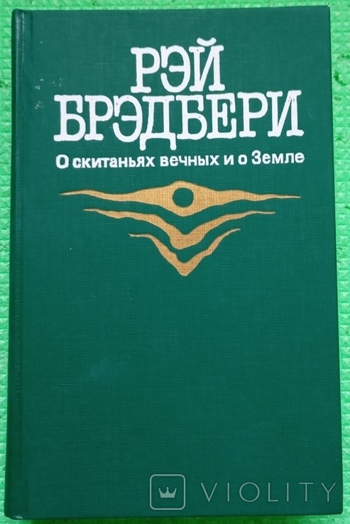 Р. Бредбері. Про блукання вічні та про Землю