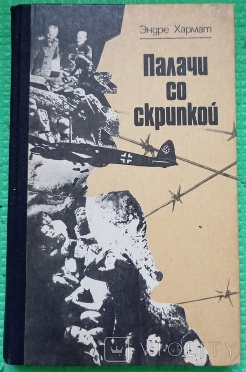 Э. Хармат. Палачи со скрипкой