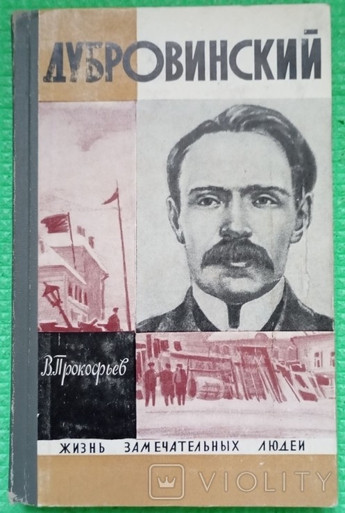 В. Прокофьев. Дубровинский