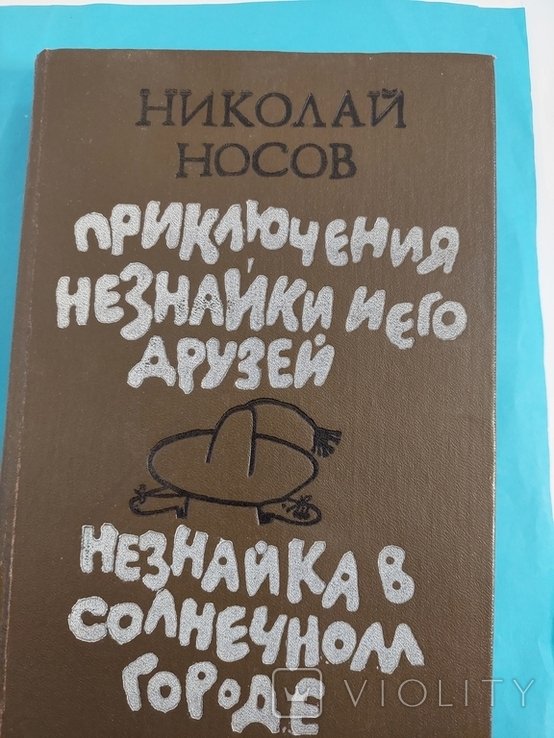 Н. Носов. Приключения Незнайка и его друзей
