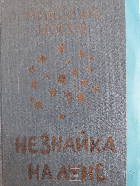 Н. Носов. Незнайка на Луне