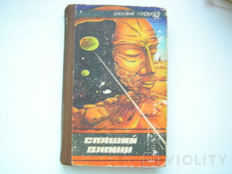 В. Головачев. Спящий джин