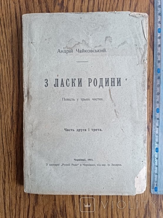 А.И. Чайковский. З ласки родины. Ч. 2-3