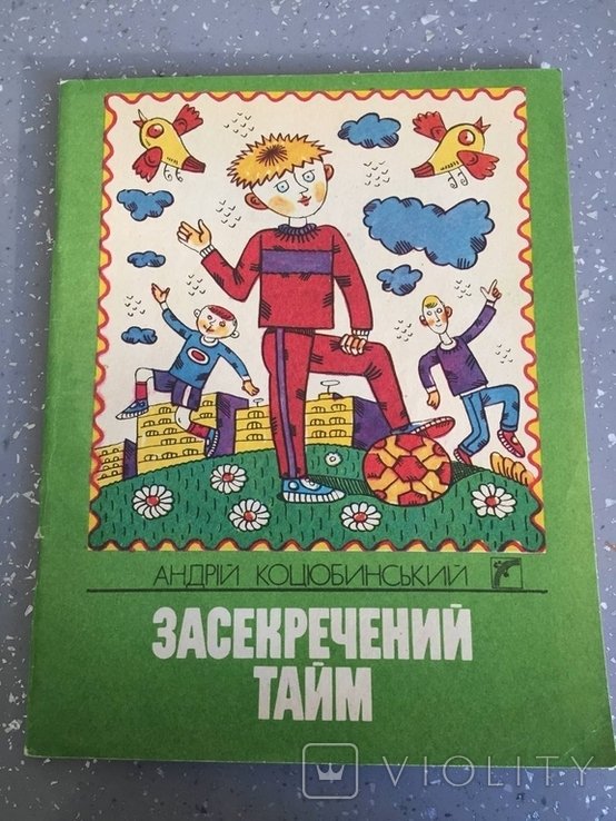 А. Коцюбинський. Засекречений тайм