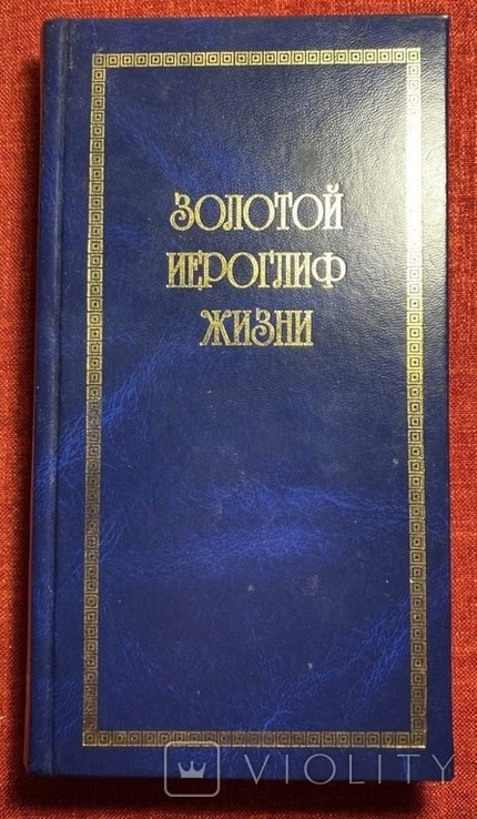 В. Грузин. Золотой иероглиф жизни