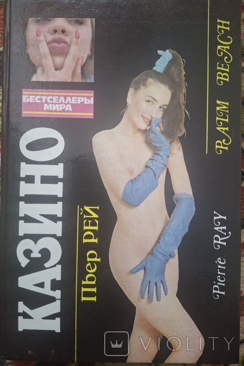 Д. Браун. Казино