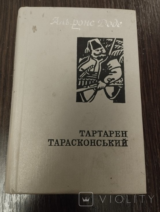 А. Доде. Тартарен Тарасковський
