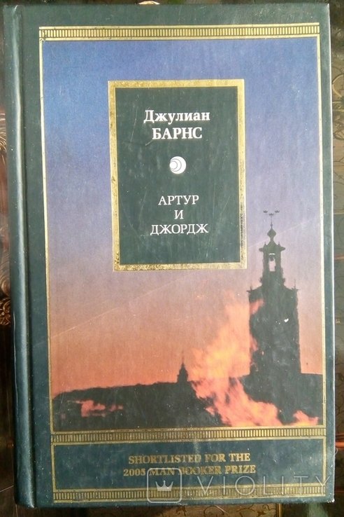 Д. Барнс. Артур и Джордж