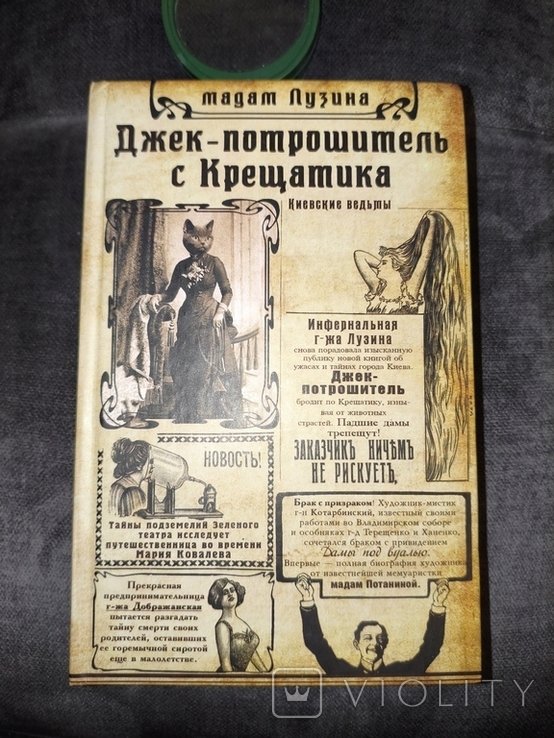 Л.Л. Лузина. Джек потрошитель с Крещатика