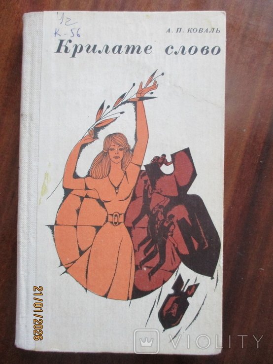 А.П. Коваль. Крилате слово