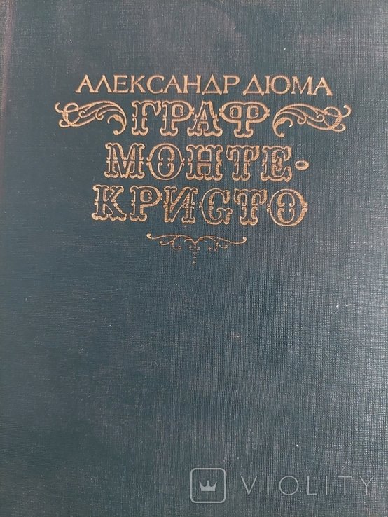 А.Д. Дюма. Граф Монте-Кристо. Том 1