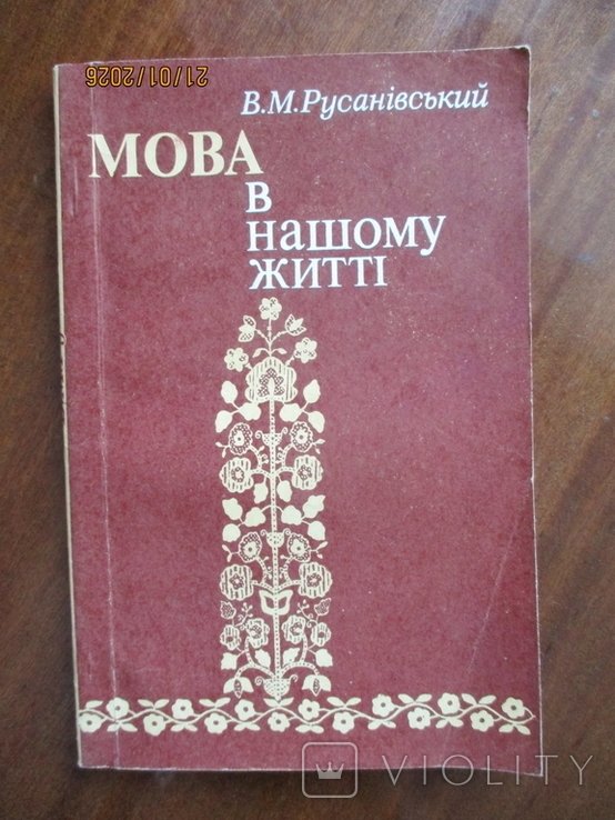 В.М. Русанівський. Мова в нашем жизни