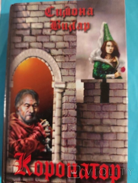 С. Вилар. Коронатор