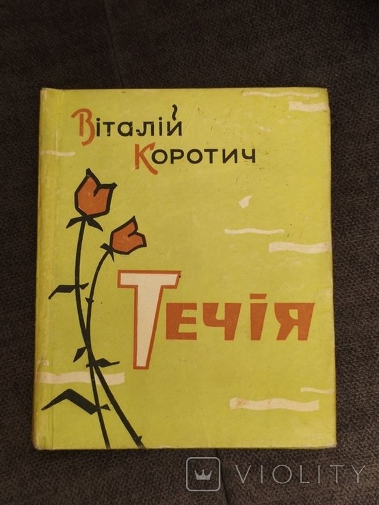 В. Коротич. Течия
