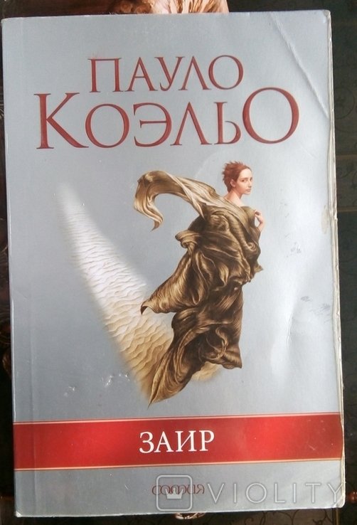 П. Коэльо. Заир