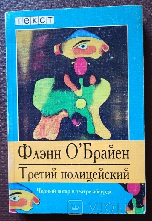 Ф. О'Брайен. Третий полицейский
