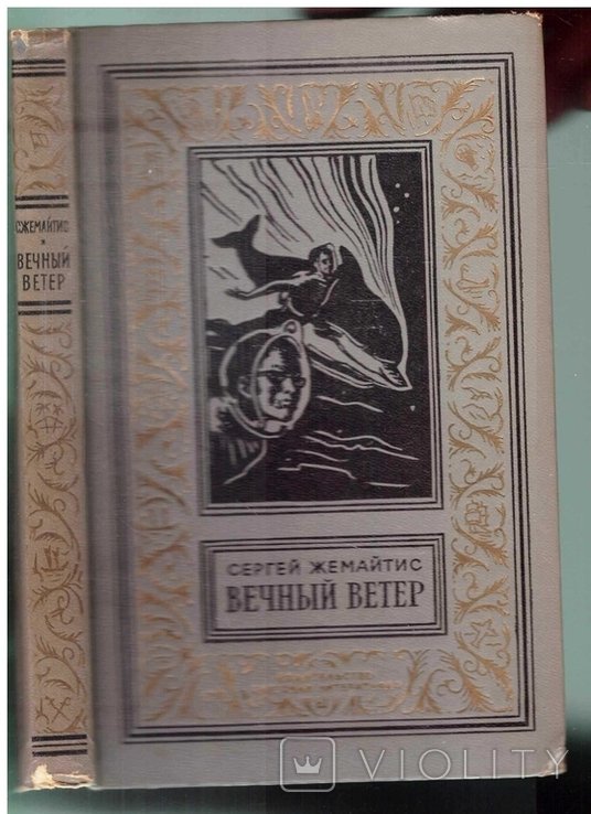 С. Жемайтис. Вечный ветер