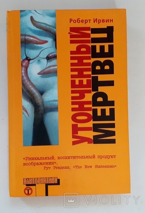 Р. Ирвин. Утонченный мертвец