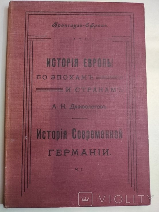 А.К. Дживелегов. История Европы. История современной Германии. Ч 1
