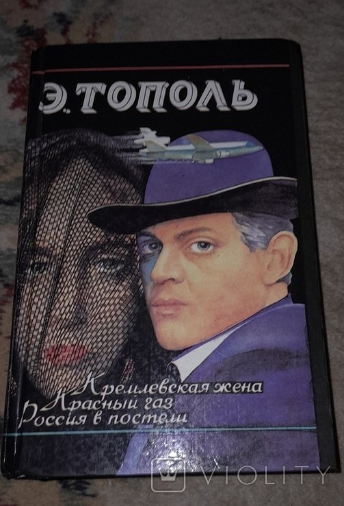 Э. Тополь. Три исторических романа