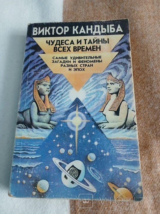 Кандыба. Чудеса и тайны всех времён