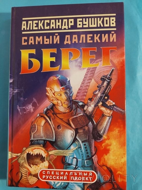 А. Бушков. Самый далёкий берег