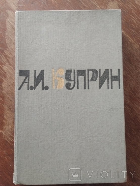 А.И. Куприн. Романы. Оповедения. Том 2 из двух