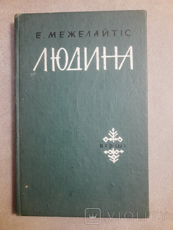 Е. Межелайтис. Человек
