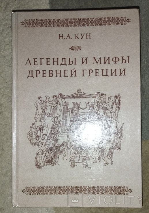 Кун. Легенды и мифы древней Греции