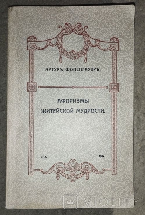 А. Шопенгауэр. Афоризмы житейской мудрости