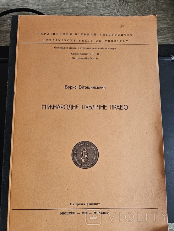 Б. Витошинский. Международное публичное право