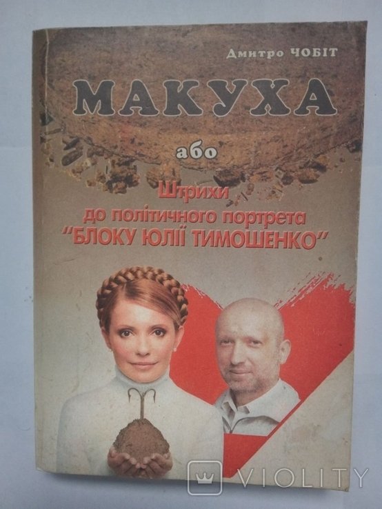 Д. Чобіт. Макуха або штрихи до політичного портрета Блоку Юлії Тимошенко