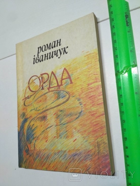Р. Иваничук. Орда