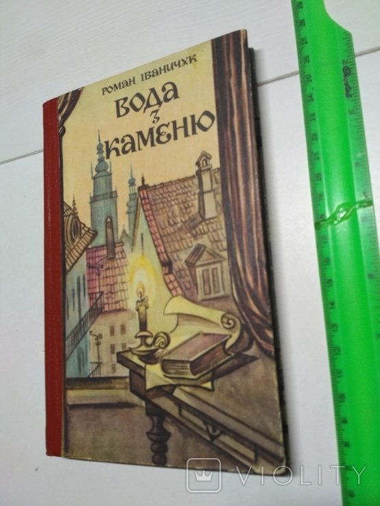 Р. Иваничук. Вода из камня