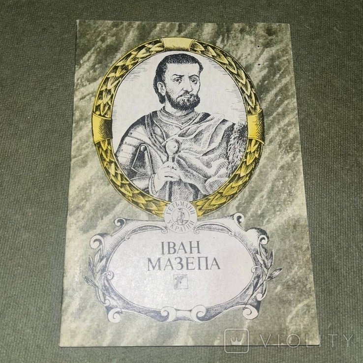 И. Мазепа
