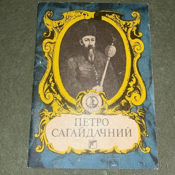 П. Сагайдачний