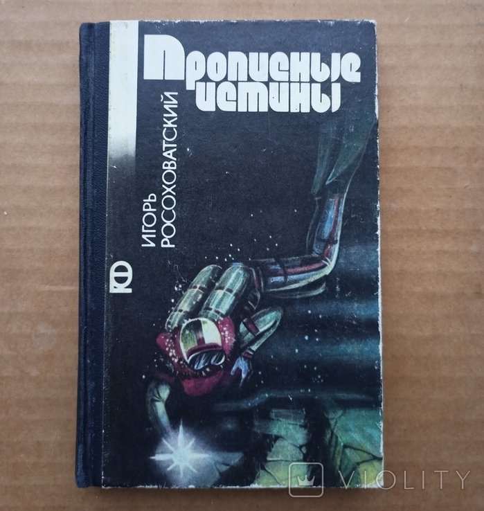 И.М. Росохватский. Прописные истины