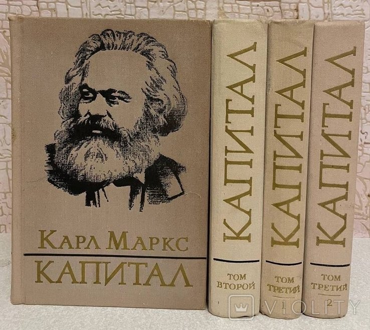 К. Маркс. Капитал. Критика политической экономии