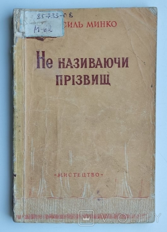 В. Минко. Не называя фамилий